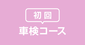 車検コース